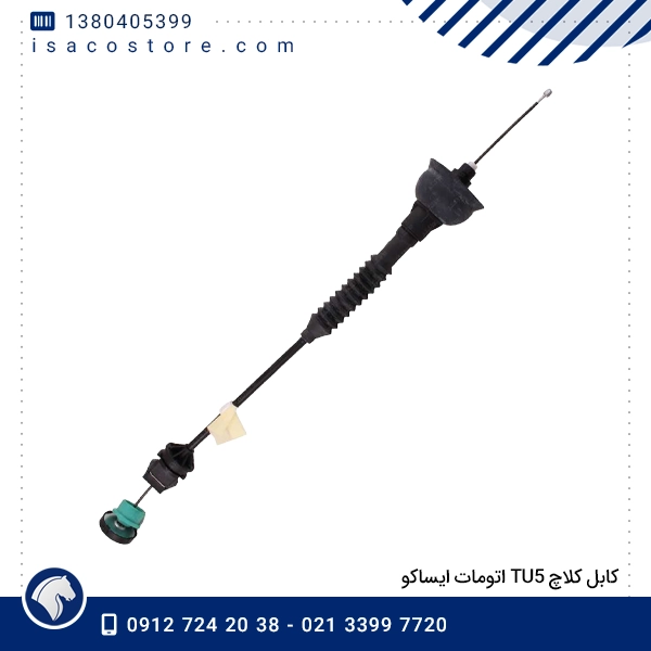 كابل كلاچ TU5 اتومات ايساكو