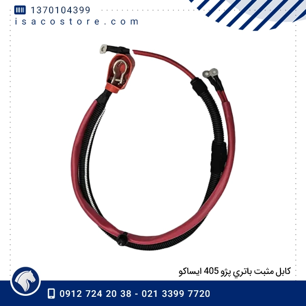 كابل مثبت باتري پژو 405 ایساكو