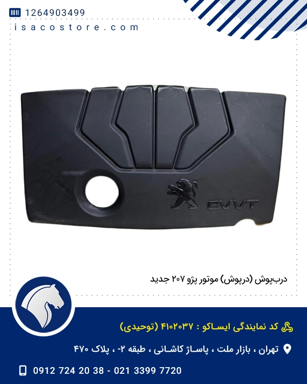 درب‌پوش (درپوش) موتور پژو ۲۰۷ جدید
