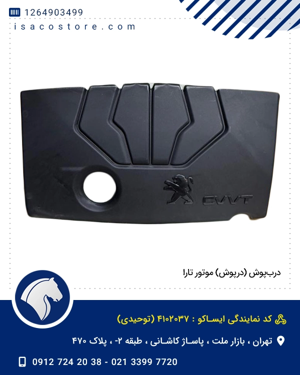 درب‌پوش (درپوش) موتور تارا