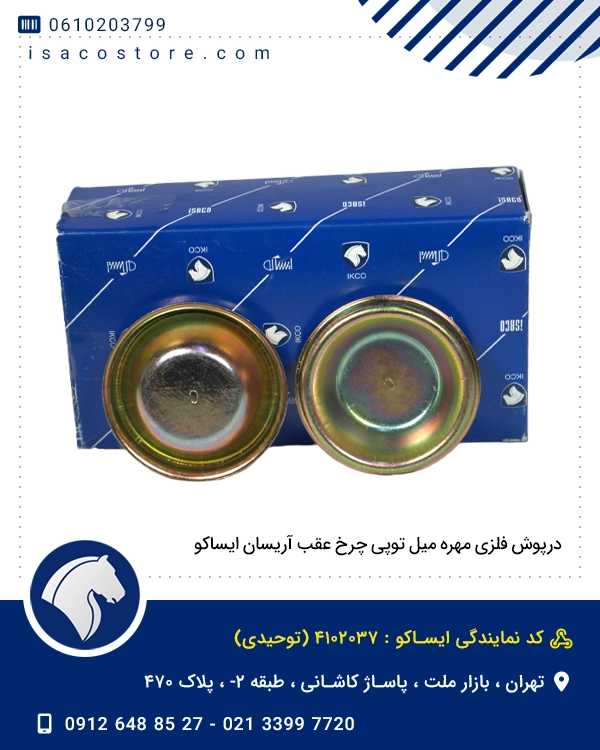 درپوش فلزی مهره میل توپی چرخ عقب آریسان ایساکو