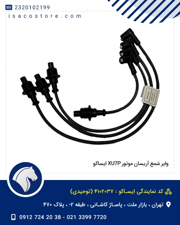 وایر شمع آریسان موتور XU7P ایساکو