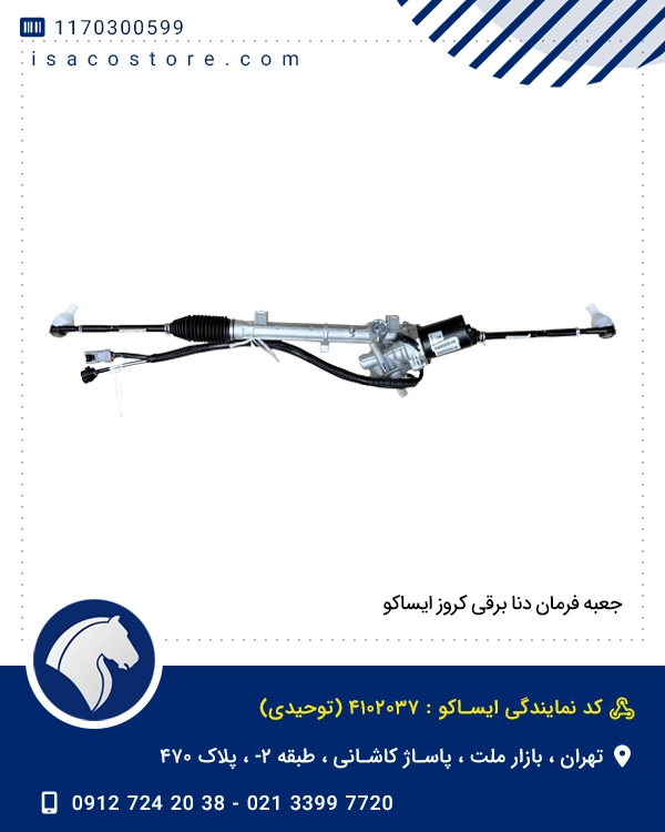 جعبه فرمان دنا برقی کروز ایساکو