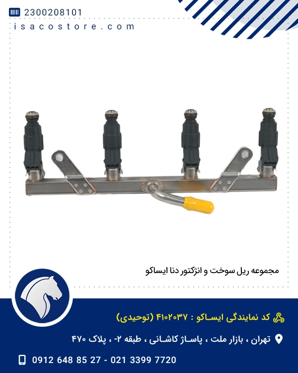مجموعه ریل سوخت و انژکتور دنا ایساکو