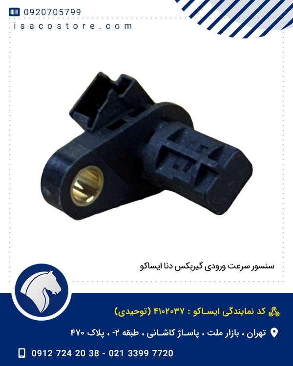 سنسور سرعت ورودی گیربکس دنا ایساکو