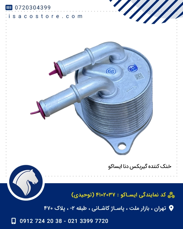 خنک کننده گیربکس دنا ایساکو