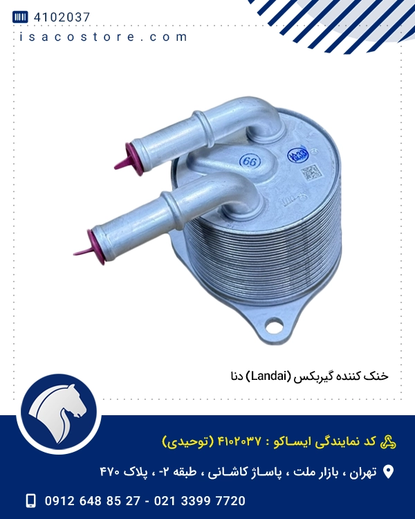 خنک کننده گیربکس (Landai) دنا 