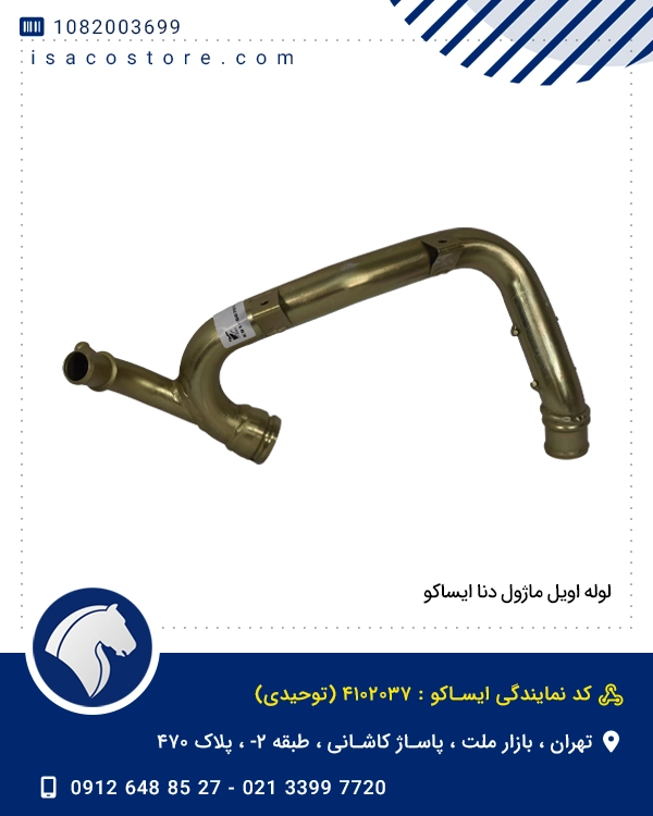 لوله اویل ماژول دنا توربو ایساکو