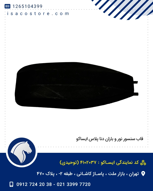 قاب سنسور نور و باران دنا پلاس ایساکو