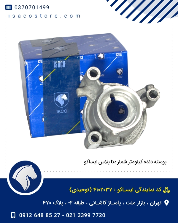 پوسته دنده کیلومتر شمار دنا پلاس ایساکو