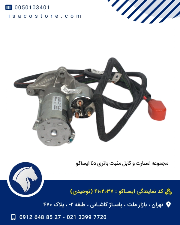 مجموعه استارت و کابل مثبت باتری دنا ایساکو