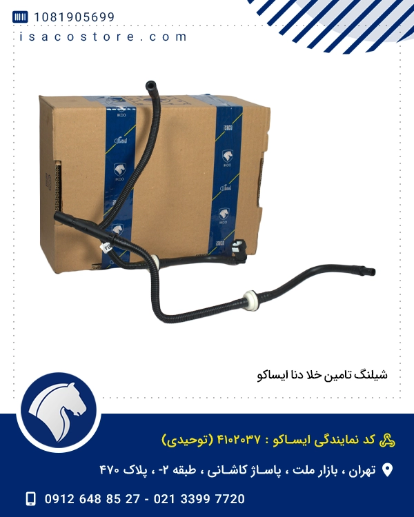 شیلنگ تامین خلا دنا ایساکو