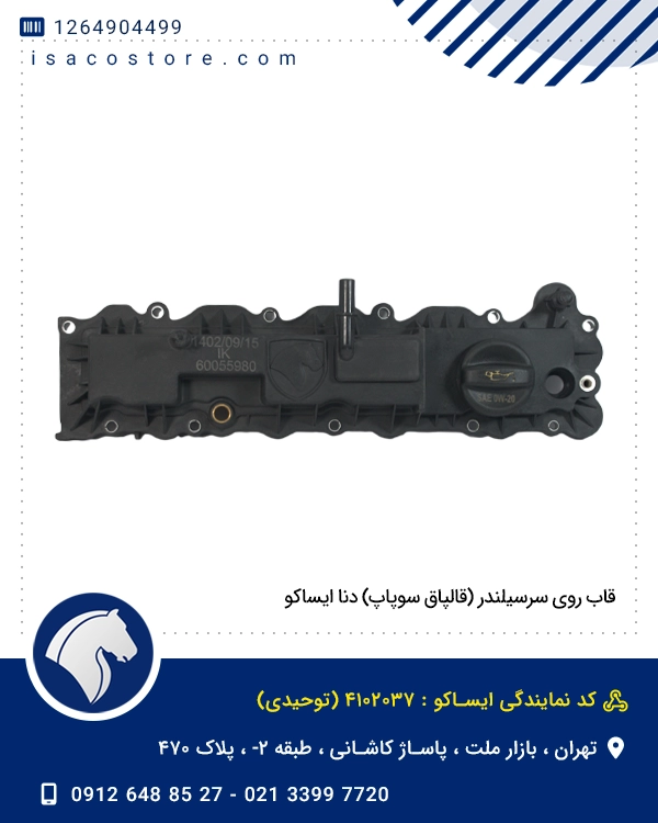 قاب روی سرسیلندر (قالپاق سوپاپ) دنا ایساکو