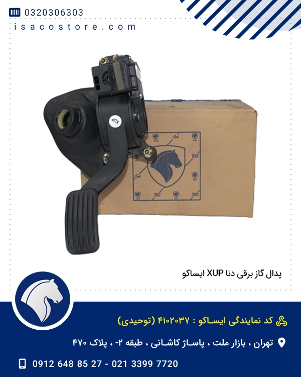 پدال گاز برقی دنا XUP ایساکو