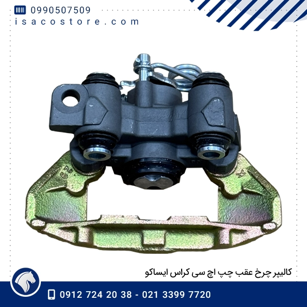 کالیپر چرخ عقب چپ اچ سی کراس ایساکو