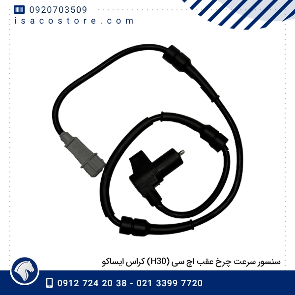 سنسور سرعت چرخ عقب اچ سی (H30) کراس ایساکو