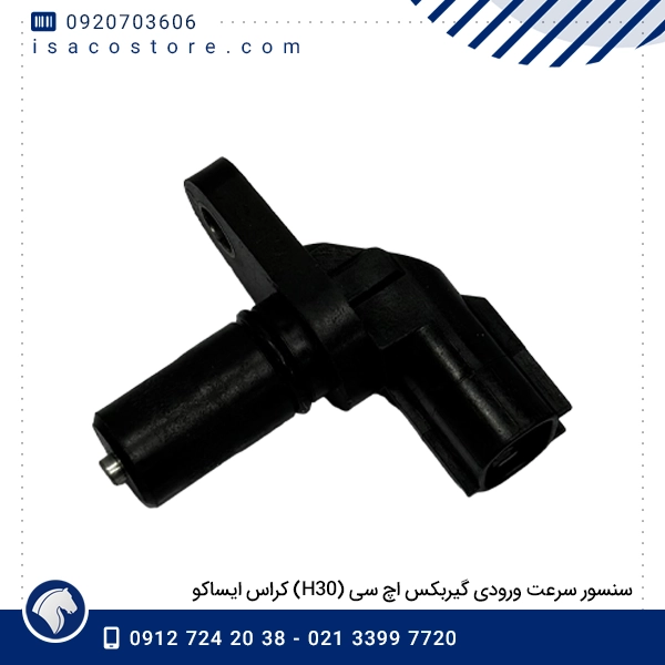 سنسور سرعت ورودی گیربکس اچ سی (H30) کراس ایساکو