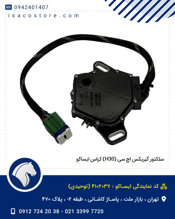 سلکتور گیربکس اچ سی (H30) کراس ایساکو