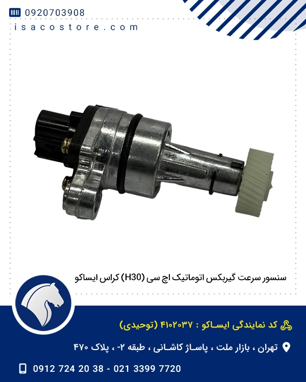 سنسور سرعت گیربکس اتوماتیک اچ سی (H30) کراس ایساکو