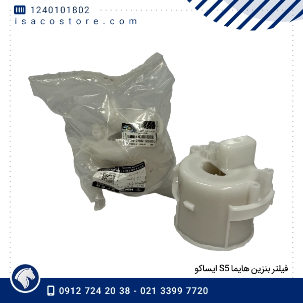 فیلتر بنزین هایما S5 ایساکو