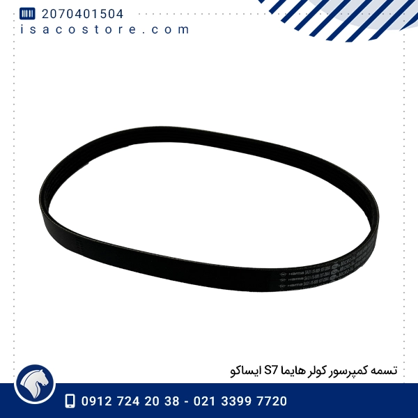 تسمه کمپرسور کولر هایما S7 ایساکو