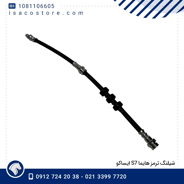 شیلنگ ترمز هایما S7 ایساکو