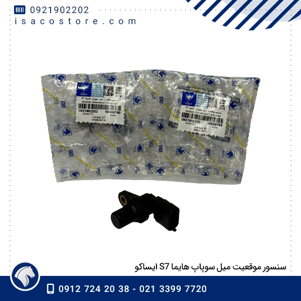 سنسور موقعیت میل سوپاپ هایما S7 ایساکو