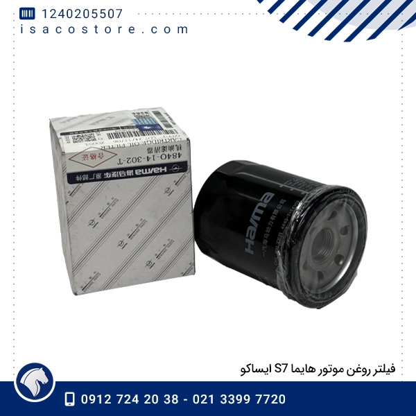 فیلتر روغن موتور هایما S7 ایساکو