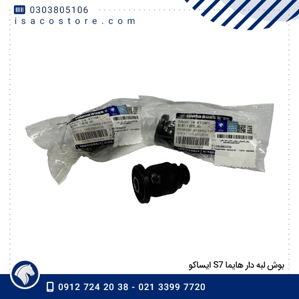 بوش لبه دار هایما S7 ایساکو