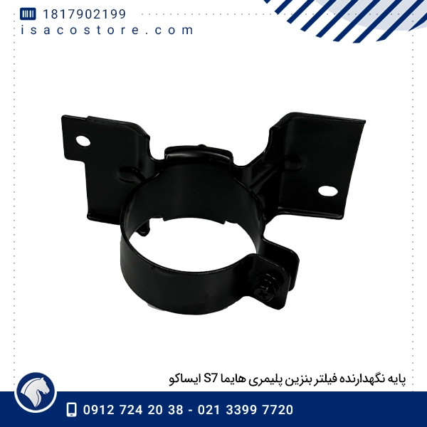 پایه نگهدارنده فیلتر بنزین پلیمری هایما S7 ایساکو