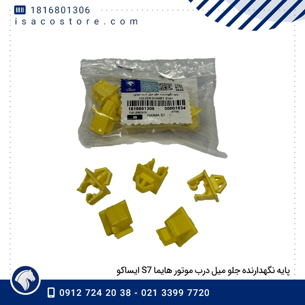 پایه نگهدارنده جلو میل درب موتور هایما S7 ایساکو