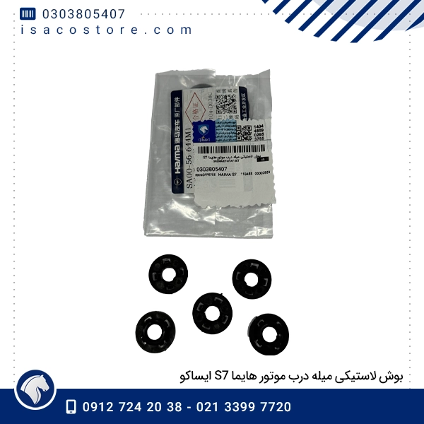 بوش لاستیکی میله درب موتور هایما S7 ایساکو