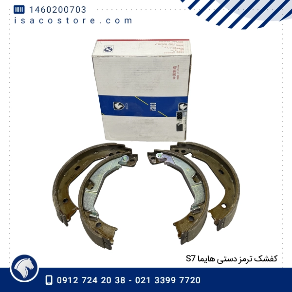 کفشک ترمز دستی هایما S7