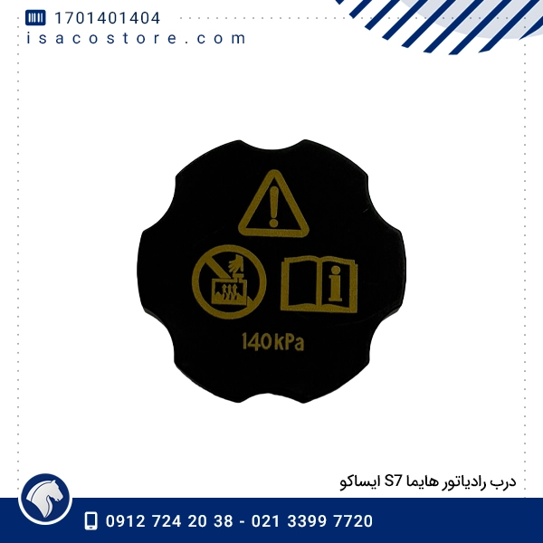درب رادیاتور هایما S7 ایساکو