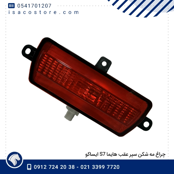 چراغ مه شکن سپر عقب هایما S7 ایساکو