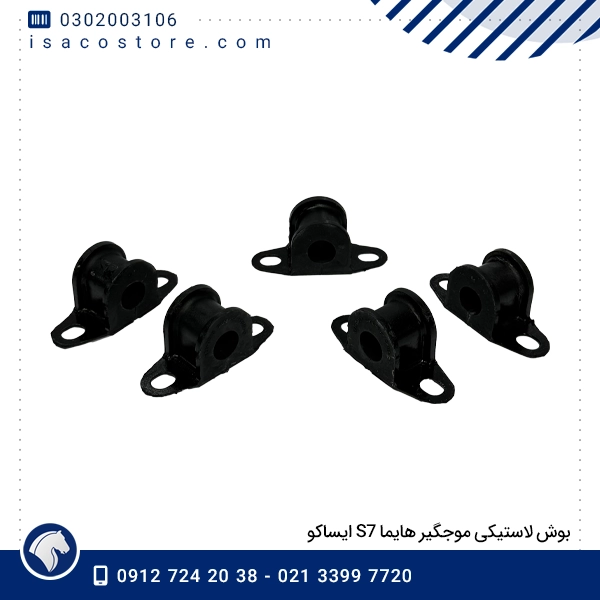 بوش لاستیکی موجگیر هایما S7 ایساکو