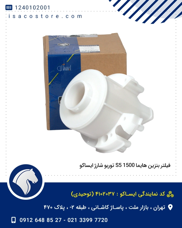 فیلتر بنزین هایما S5 1500 توربو شارژ ایساکو