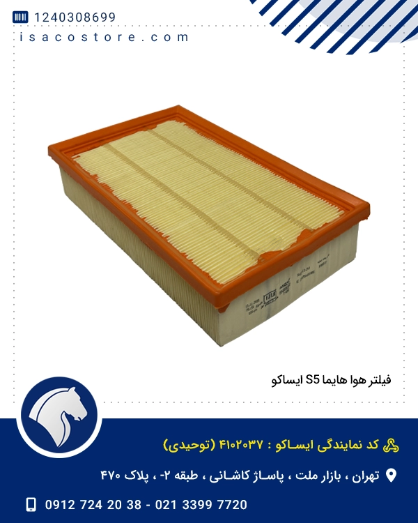فیلتر هوا هایما S5 ایساکو