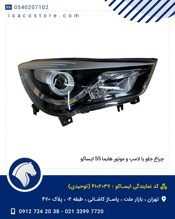 چراغ جلو با لامپ و موتور هایما S5 ایساکو