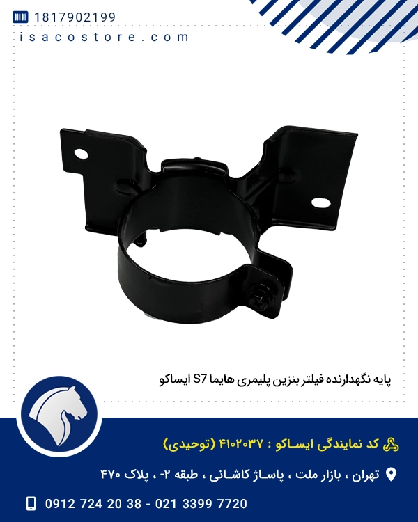 پایه نگهدارنده فیلتر بنزین پلیمری هایما S7 ایساکو