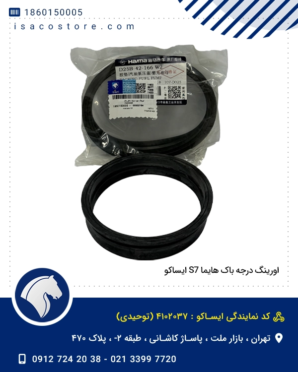 اورینگ درجه باک هایما S7 ایساکو