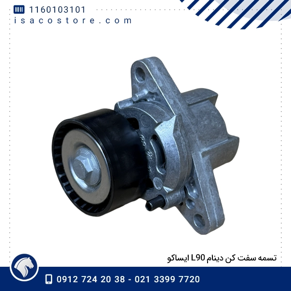 تسمه سفت کن دینام L90 ایساکو