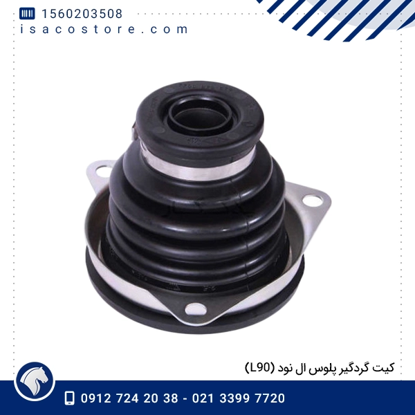 كیت گردگیر پلوس ال نود (L90)