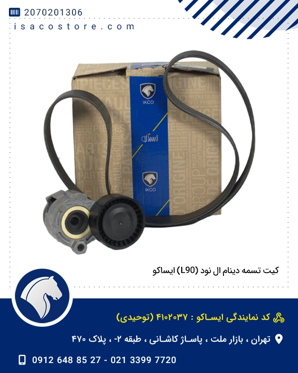 کیت تسمه دینام ال نود (L90) ایساکو