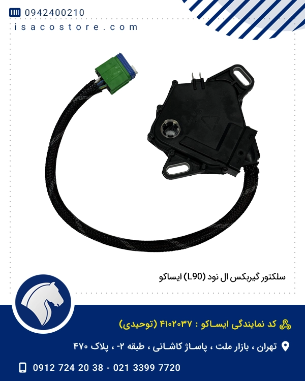 سلکتور گیربکس ال نود (L90) ایساکو