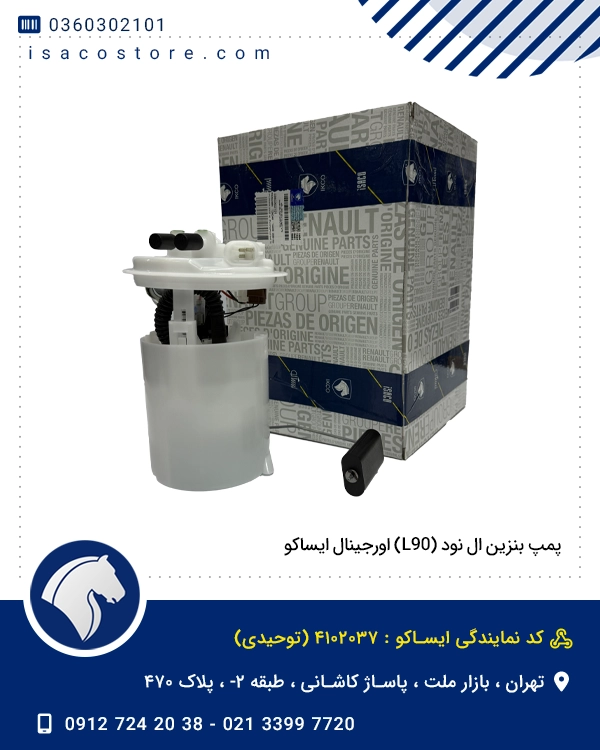 پمپ بنزین ال نود (L90) اورجینال ایساکو