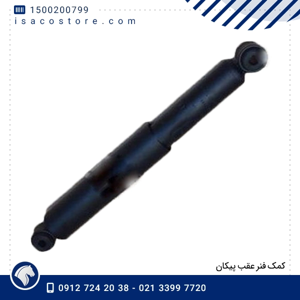 كمک فنر عقب پیكان