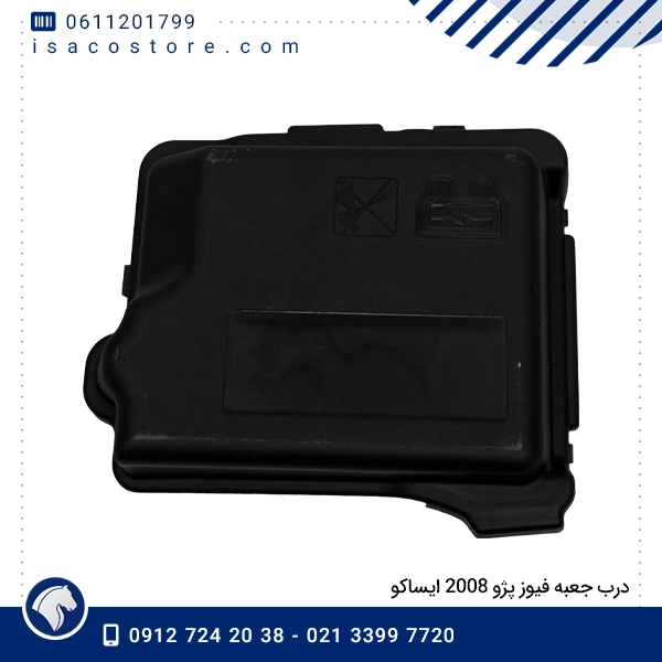 درب جعبه فیوز پژو 2008 ایساکو