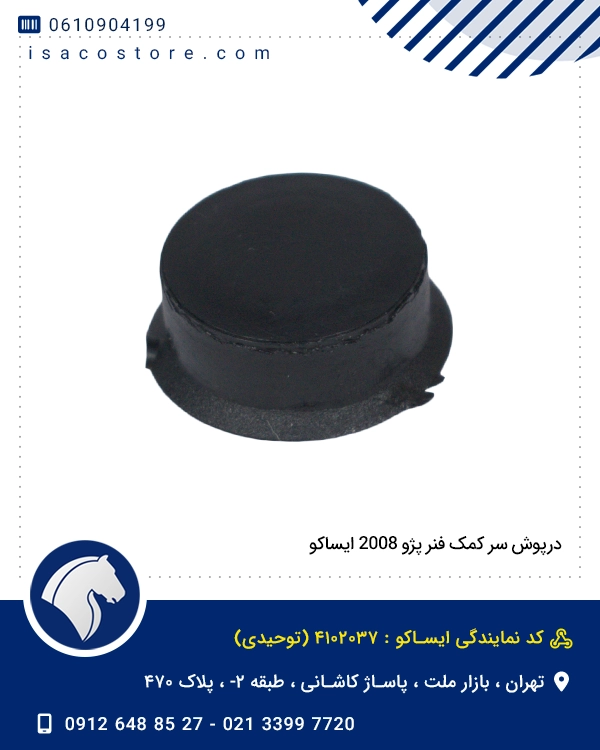درپوش سر کمک فنر پژو 2008 ایساکو