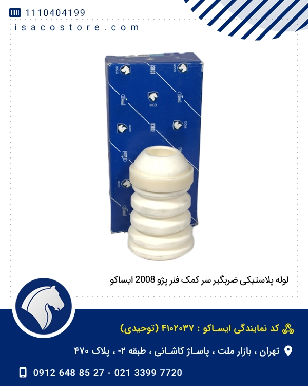 لوله پلاستیکی ضربگیر سر کمک فنر پژو 2008 ایساکو